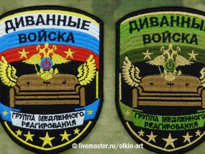 "Диванные войска". Фото: Livermaster.Ru "Диванные войска". Фото: Livermaster.Ru