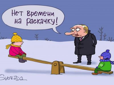 Путин: "Нет времени на раскачку!" Карикатура С.Елкина: svoboda.org Путин: "Нет времени на раскачку!" Карикатура С.Елкина: svoboda.org