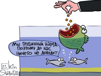 Распределение средств и "глубинный народ". Карикатура С.Елкина: svoboda.org Распределение средств и "глубинный народ". Карикатура С.Елкина: svoboda.org
