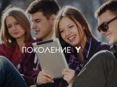 Поколение Y. Фото: nasvidanii.ru Поколение Y. Фото: nasvidanii.ru