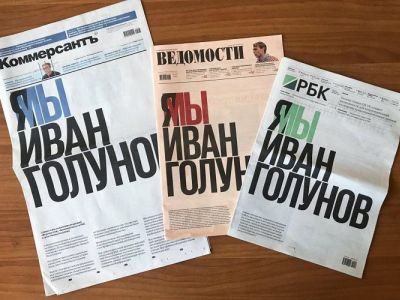 "Я/Мы Иван Голунов". Совместная акция "Коммерсантъ", РБК и "Ведомостей". Фото: https://www.zaks.ru "Я/Мы Иван Голунов". Совместная акция "Коммерсантъ", РБК и "Ведомостей". Фото: https://www.zaks.ru