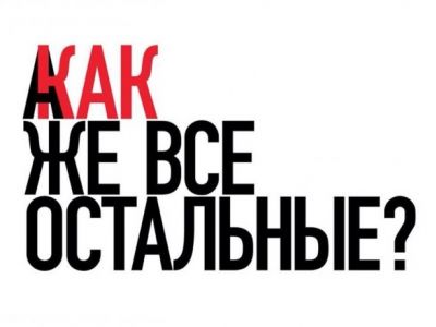 "А как же все остальные?" (Ответ на акцию "Я/Мы - Иван Голунов"). Иллюстрация: aillarionov.livejournal.com "А как же все остальные?" (Ответ на акцию "Я/Мы - Иван Голунов"). Иллюстрация: aillarionov.livejournal.com