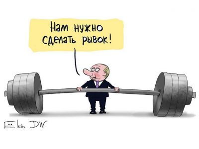Путин и рывок. Карикатура С.Елкина: dw.com Путин и рывок. Карикатура С.Елкина: dw.com