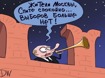 "Спите спокойно, выборов больше нет!" Карикатура С.Елкина: dw.com "Спите спокойно, выборов больше нет!" Карикатура С.Елкина: dw.com
