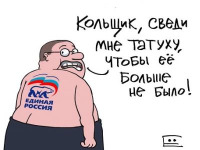 Избавление от членства в "Единой России". Карикатура С.Елкина: newsland.com Избавление от членства в "Единой России". Карикатура С.Елкина: newsland.com