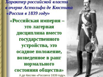 Маркиз де Кюстин о России 1839 года. Фото: Presentacii.ru Маркиз де Кюстин о России 1839 года. Фото: Presentacii.ru
