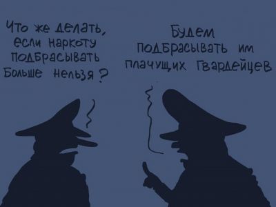 Дело Павла Устинова: "Будем подбрасывать им плачущих гвардейцев!" Карикатура С.Елкина: dw.com Дело Павла Устинова: "Будем подбрасывать им плачущих гвардейцев!" Карикатура С.Елкина: dw.com