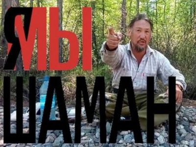 Александр Габышев ("Я/Мы - шаман"). Иллюстрация: facebook.com/profile.php?id=100013166710561 Александр Габышев ("Я/Мы - шаман"). Иллюстрация: facebook.com/profile.php?id=100013166710561