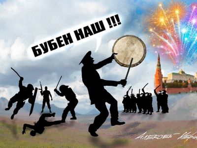 "Бубен наш!" Карикатура А.Меринова: www.facebook.com/alex.merinov "Бубен наш!" Карикатура А.Меринова: www.facebook.com/alex.merinov