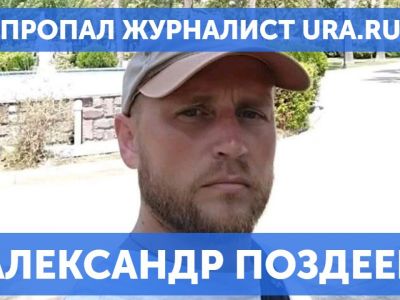 Журналит Ura.ru Александр Поздеев. Фото: twitter.com/ura_ru Журналит Ura.ru Александр Поздеев. Фото: twitter.com/ura_ru