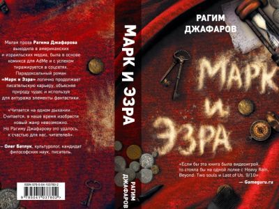 Книга "Марк и Эзра". Фото: Fantlab.ru Книга "Марк и Эзра". Фото: Fantlab.ru