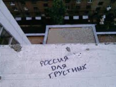 Россия для грустных Россия для грустных