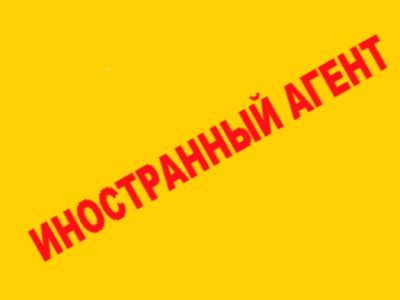 Иностранный агент. Рисунок: Каспаров.Ru Иностранный агент. Рисунок: Каспаров.Ru