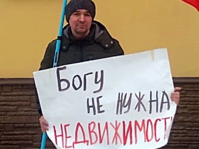 "Богу не нужна недвижимость". Фото: Александр Воронин, Каспаров.Ru "Богу не нужна недвижимость". Фото: Александр Воронин, Каспаров.Ru