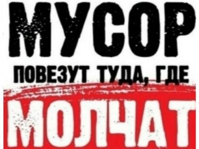 "Мусор повезут туда, где молчат". Иллюстрация: vk.com/protiv_svalki_v_pervomaiskom "Мусор повезут туда, где молчат". Иллюстрация: vk.com/protiv_svalki_v_pervomaiskom
