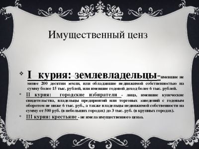 Имущественный ценз. Фото: Infourok.ru Имущественный ценз. Фото: Infourok.ru