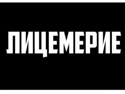 лицемерие лицемерие