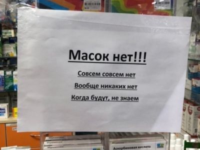 Объявление в аптеке: "Масок нет!" Фото: 12-kanal.ru Объявление в аптеке: "Масок нет!" Фото: 12-kanal.ru