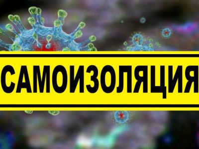 Самоизоляция. Фото: newbur.ru Самоизоляция. Фото: newbur.ru