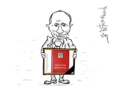 Путин и Конституция. Рисунок: Андрей Петренко Путин и Конституция. Рисунок: Андрей Петренко