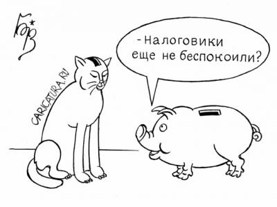 Копилки и налоговики. Карикатура В.Бровкина, caricatura.ru Копилки и налоговики. Карикатура В.Бровкина, caricatura.ru