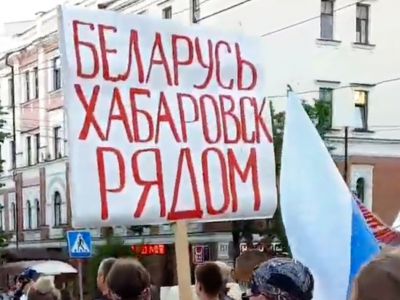 Плакат "Беларусь! Хабаровск рядом!" Фото: ТК "Дождь" Плакат "Беларусь! Хабаровск рядом!" Фото: ТК "Дождь"