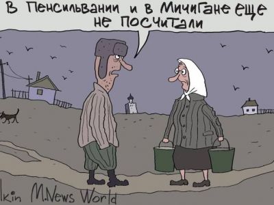 В России обсуждают выборы президента США. Карикатура С.Елкина: M.News World В России обсуждают выборы президента США. Карикатура С.Елкина: M.News World
