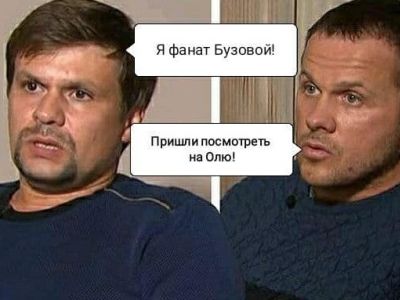 "Внуково" и "фанаты Бузовой" (Петров и Боширов вновь при деле). Коллаж: rusistka.livejournal.com "Внуково" и "фанаты Бузовой" (Петров и Боширов вновь при деле). Коллаж: rusistka.livejournal.com