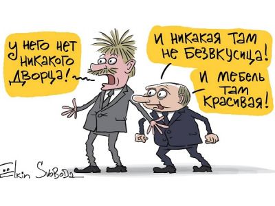 "Нет у него дворца!" - "И мебель там красивая!" Карикатура С.Елкина: svoboda.org "Нет у него дворца!" - "И мебель там красивая!" Карикатура С.Елкина: svoboda.org