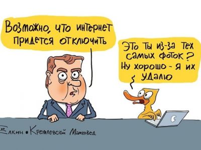 Медведев и отключение интернета. Карикатура С.Елкина: t.me/kremlin_mother_expert Медведев и отключение интернета. Карикатура С.Елкина: t.me/kremlin_mother_expert