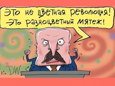 Лукашенко и "цветные революции". Карикатура С.Елкина: dw.com Лукашенко и "цветные революции". Карикатура С.Елкина: dw.com