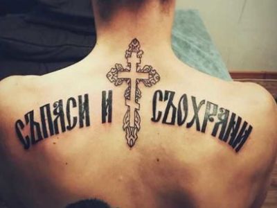 Спаси и сохрани Фото: Татуировки для девушек, мужчин