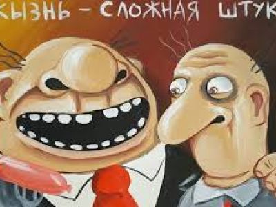 Жызнь &mdash; сложная штука -Ложкин