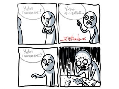 "Умное голосование" с продолжением. Карикатура А.Петренко: t.me/PetrenkoAndryi "Умное голосование" с продолжением. Карикатура А.Петренко: t.me/PetrenkoAndryi