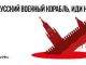Русский военный корабль
