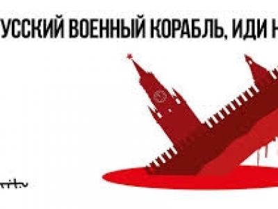 Русский военный корабль Русский военный корабль