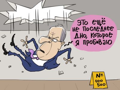 Сергей Лавров и пробитое дно. Карикатура С.Елкина: dw.com Сергей Лавров и пробитое дно. Карикатура С.Елкина: dw.com