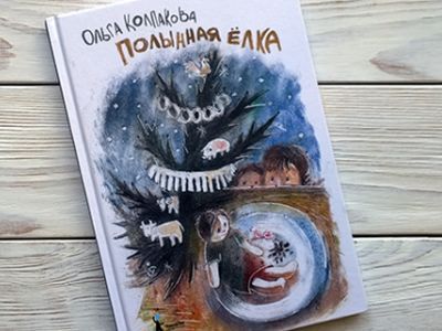 Книга "Полынная елка". Фото: kaknado.su Книга "Полынная елка". Фото: kaknado.su