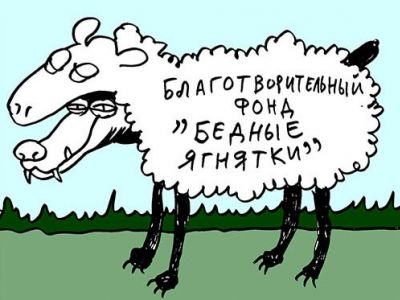 Мошенническая токсичная "благотворительность". Карикатура: www.keepsoft.ru Мошенническая токсичная "благотворительность". Карикатура: www.keepsoft.ru