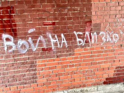 "Война близко". Надпись в Санкт-Петербурге: t.me/nedimonspbinf "Война близко". Надпись в Санкт-Петербурге: t.me/nedimonspbinf