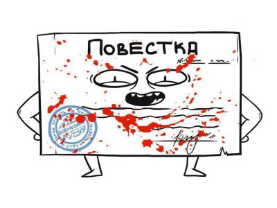 Повестка в военкомат. Карикатура: archivach.top Повестка в военкомат. Карикатура: archivach.top