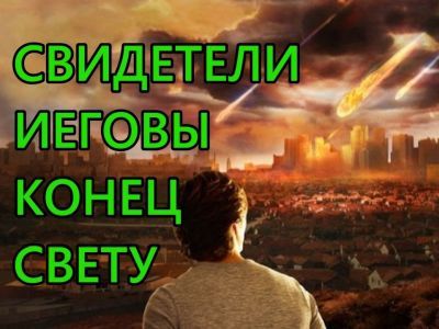 Свидетели Иеговы и конец света. Фото: YouTube Свидетели Иеговы и конец света. Фото: YouTube
