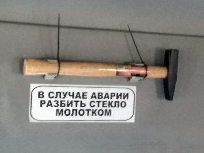 В случае аварии разбить стекло молотком. Источник: pikabu.ru