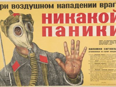 Советский плакат о воздушной тревоге Советский плакат о воздушной тревоге