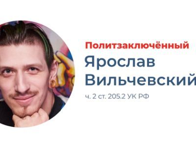 Политзаключенный Ярослав Вильческий. Фото: "Мемориал" Политзаключенный Ярослав Вильческий. Фото: "Мемориал"