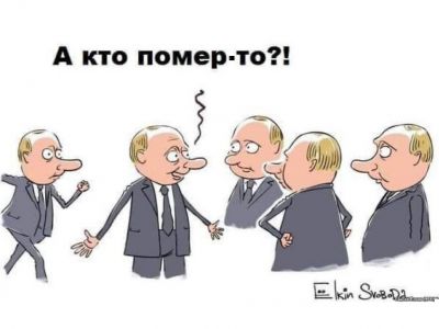 Двойники Путина: "А кто помер-то?" Карикатура С.Елкина для "Радио Свобода"; соцсети Двойники Путина: "А кто помер-то?" Карикатура С.Елкина для "Радио Свобода"; соцсети