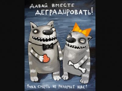 "Деградировать". Картина Васи Ложкина: vasya-lozhkin.ru "Деградировать". Картина Васи Ложкина: vasya-lozhkin.ru