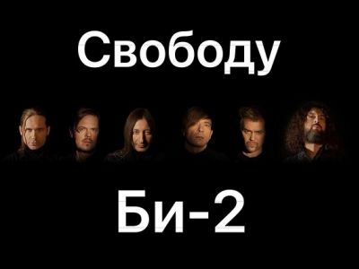 Свободу Би-2! Иллюстрация: t.me/veraafanasyeva Свободу Би-2! Иллюстрация: t.me/veraafanasyeva
