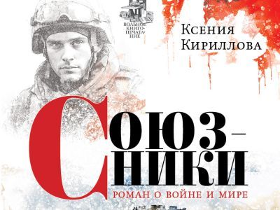 Обложка книги "Союзники". К.Кириллова Обложка книги "Союзники". К.Кириллова