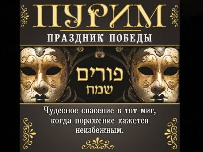 Пурим. Иллюстрация: ieshua.org Пурим. Иллюстрация: ieshua.org